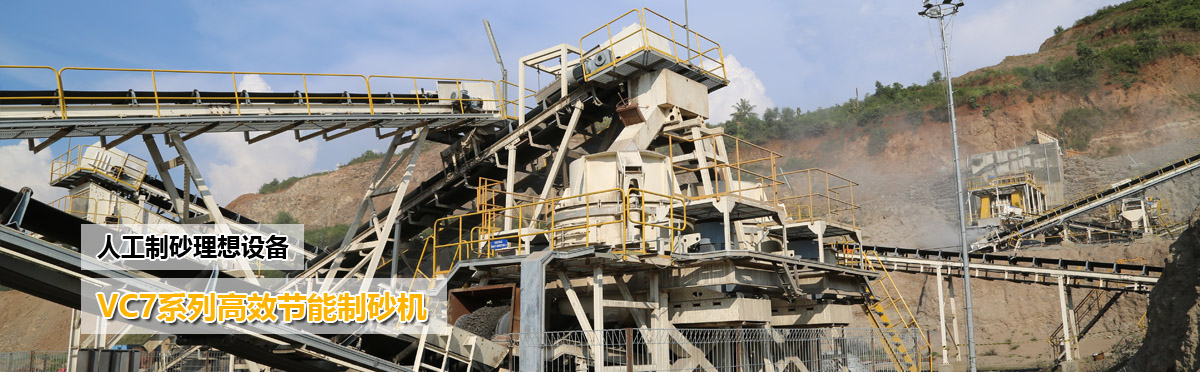 人工制砂設備:VSI系列高效節(jié)能制砂機