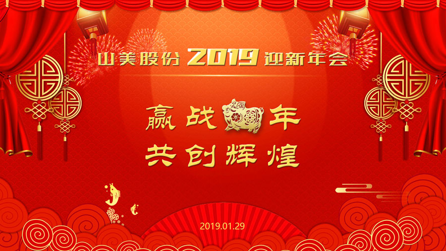贏戰(zhàn)豬年、共創(chuàng)輝煌--山美股份隆重舉行2018年度表彰大會(huì)暨2019迎新年會(huì)