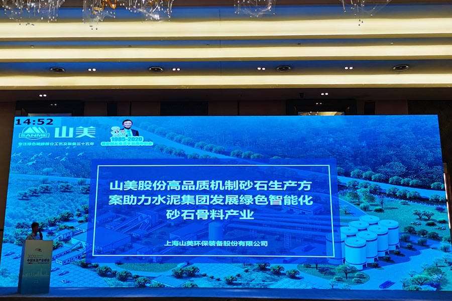 聚焦｜山美股份高品質(zhì)機(jī)制砂石生產(chǎn)方案成2020中國水泥產(chǎn)業(yè)峰會(huì)焦點(diǎn)