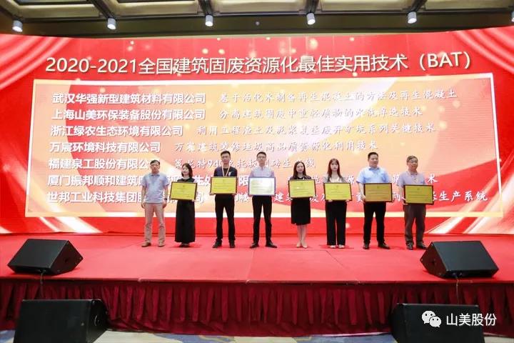重磅！上海山美股份創(chuàng)新技術(shù)榮獲全國(guó)建筑固廢資源化實(shí)用技術(shù)獎(jiǎng)