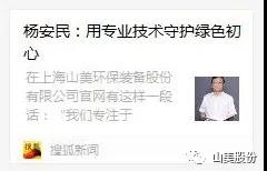 中國建材報(bào)專訪|用專業(yè)技術(shù)守護(hù)綠色初心-訪上海山美環(huán)保裝備股份有限公司董事長楊安民