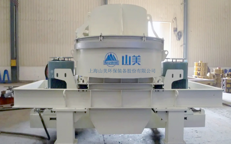 建筑用石料制砂機(jī)多少錢一臺(tái)？上海山美為您報(bào)價(jià)！