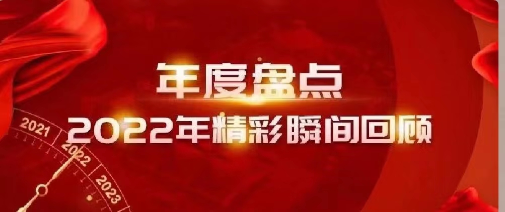 新年快樂 | 回首2022，闊步2023