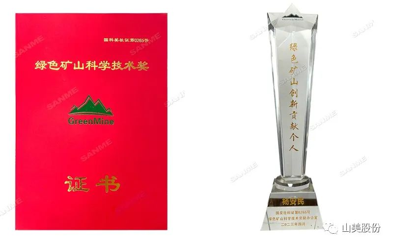 喜報(bào) | 上海山美股份董事長楊安民榮獲綠色礦山創(chuàng)新貢獻(xiàn)個人獎，為綠色礦山高質(zhì)量發(fā)展貢獻(xiàn)力量