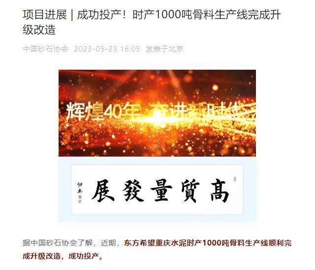 砂石協會報道！上海山美大進料、大產量立式沖擊破碎機（制砂機）成功用于東方希望骨料生產線升級改造項目！