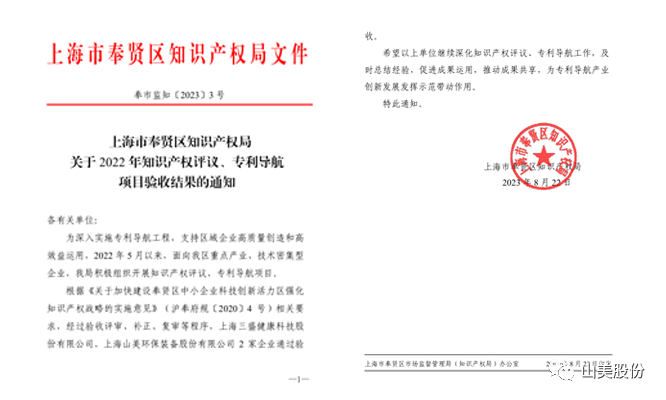 上海山美股份順利通過奉賢區(qū)2022年知識產(chǎn)權(quán)評議、專利導(dǎo)航項(xiàng)目驗(yàn)收