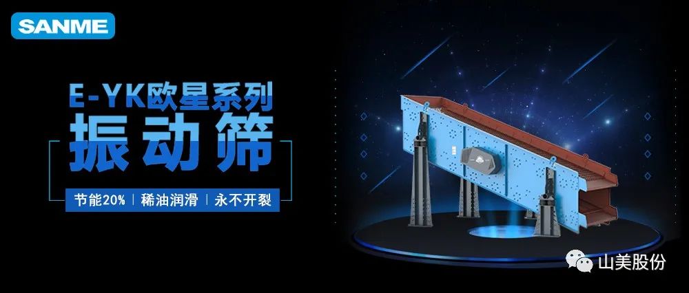 【爆品推薦】遙遙領(lǐng)先！上海山美股份E-YK歐星系列圓振動篩