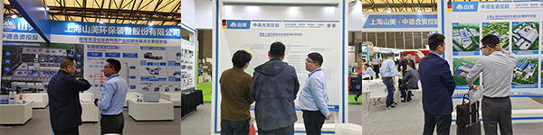 第25屆中國(guó)環(huán)博會(huì)圓滿閉幕 上海山美股份滿載而歸！
