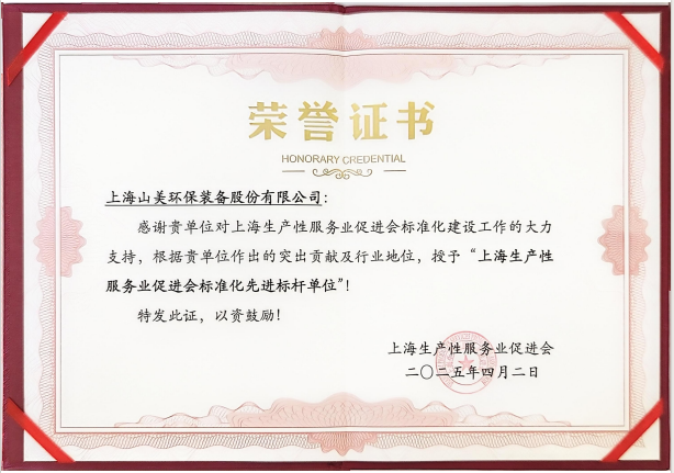 喜訊 | 上海山美股份榮獲“上海生產(chǎn)性服務(wù)業(yè)促進(jìn)會(huì)標(biāo)準(zhǔn)化先進(jìn)標(biāo)桿單位”稱號(hào)！