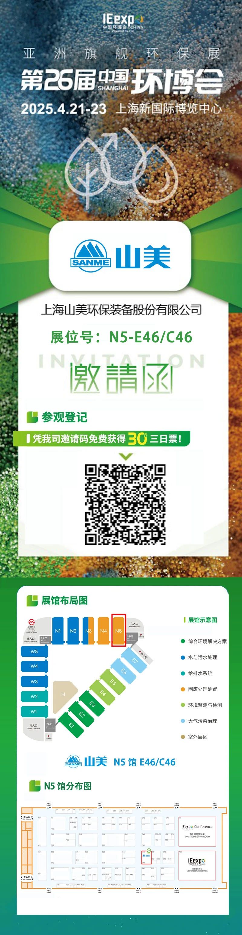 【邀請(qǐng)函】上海山美邀您免費(fèi)參觀第26屆中國(guó)環(huán)博會(huì)！