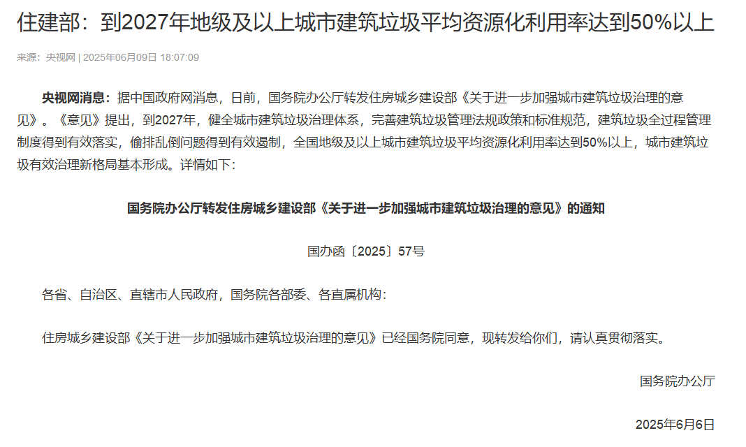 住建部：到2027年地級(jí)及以上城市建筑垃圾平均資源化利用率達(dá)到50%以上